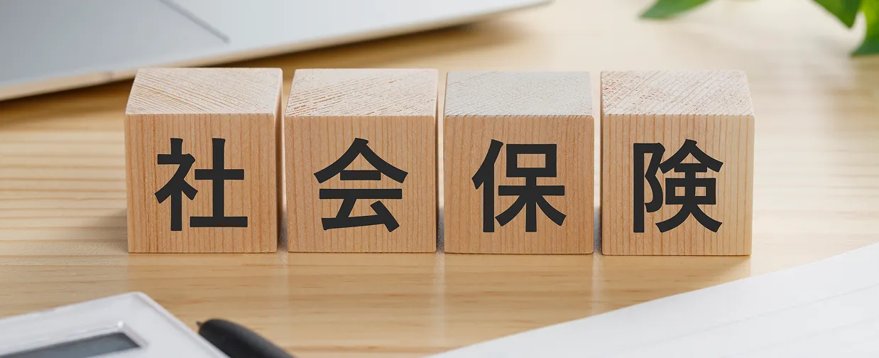 社会保険の手続き